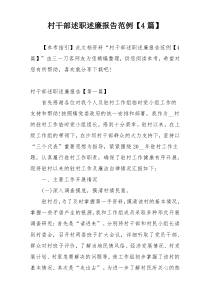 村干部述职述廉报告范例【4篇】