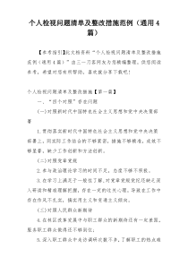 个人检视问题清单及整改措施范例（通用4篇）