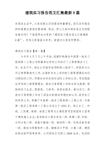 建筑实习报告范文汇集最新8篇