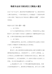 物流专业实习报告范文【精选8篇】