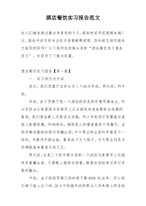 酒店餐饮实习报告范文