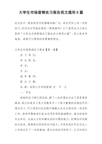 大学生市场营销实习报告范文通用8篇