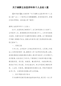 关于麻醉主治医师年终个人总结3篇