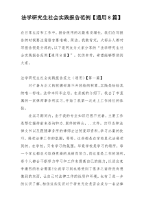 法学研究生社会实践报告范例【通用8篇】
