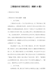 工程造价实习报告范文（最新10篇）