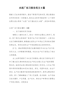 水泥厂实习报告范文8篇