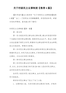 关于村级民主议事制度【推荐4篇】