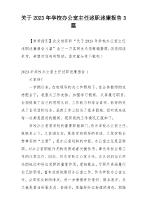 关于2023年学校办公室主任述职述廉报告3篇
