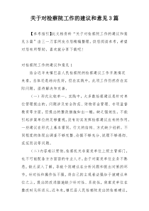 关于对检察院工作的建议和意见3篇