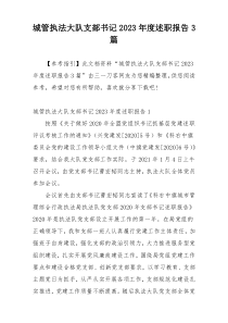 城管执法大队支部书记2023年度述职报告3篇