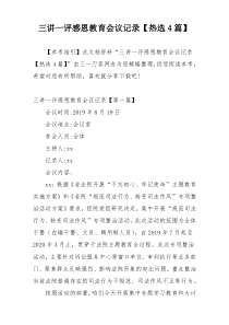 三讲一评感恩教育会议记录【热选4篇】