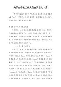 关于办公室工作人员自我鉴定3篇