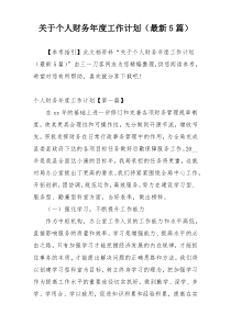 关于个人财务年度工作计划（最新5篇）