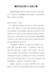 遵纪守法方面个人总结4篇