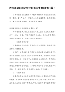 教师高级职称评定述职报告集聚（最新4篇）