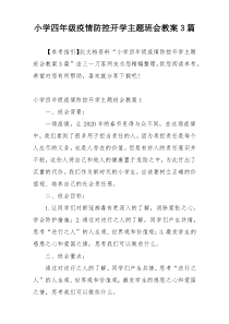 小学四年级疫情防控开学主题班会教案3篇