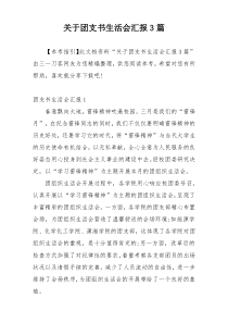 关于团支书生活会汇报3篇