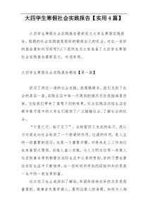 大四学生寒假社会实践报告【实用4篇】