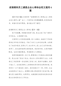 疫情期间员工感恩企业心得体会范文通用4篇