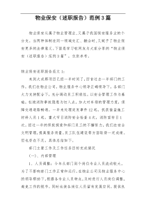 物业保安（述职报告）范例3篇