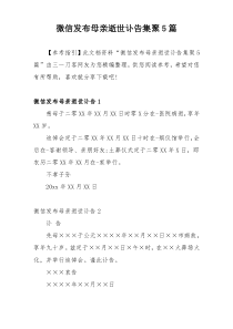 微信发布母亲逝世讣告集聚5篇