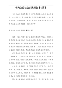 有关公益社会实践报告【4篇】