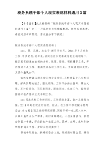 税务系统干部个人现实表现材料通用3篇