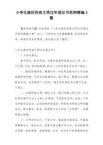 小学生做好防疫文明过年倡议书范例精编3篇