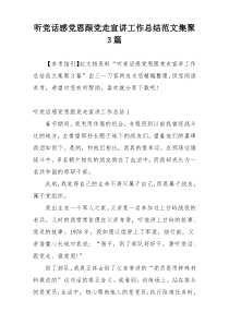 听党话感党恩跟党走宣讲工作总结范文集聚3篇