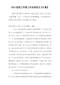 2023监控工年度工作总结范文【4篇】