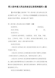 同入党申请人同志的谈话记录范例通用4篇