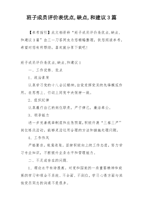 班子成员评价表优点,缺点,和建议3篇