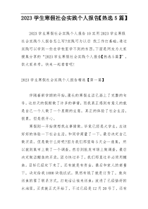 2023学生寒假社会实践个人报告【热选5篇】