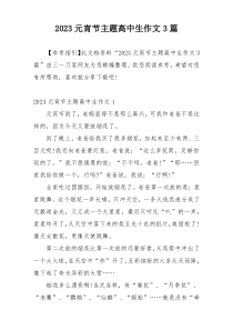 2023元宵节主题高中生作文3篇