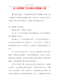 幼儿园国旗下讲话稿内容精编5篇