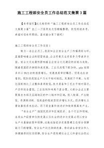 施工工程部安全员工作总结范文集聚3篇