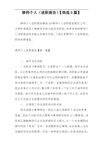 律师个人（述职报告）【热选5篇】