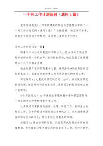 一个月工作计划范例（通用4篇）