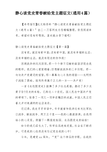 静心读党史青春献给党主题征文（通用4篇）