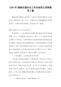 [500字]道路交通安全工作总结范文范例通用3篇