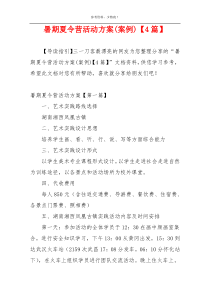 暑期夏令营活动方案(案例)【4篇】