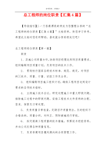 总工程师的岗位职责【汇集4篇】