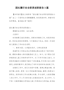园长履行安全职责述职报告3篇
