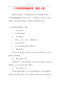 八年级物理精编教案（精选4篇）
