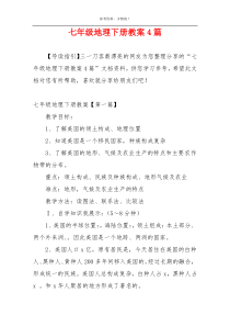 七年级地理下册教案4篇