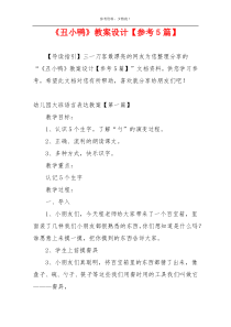 《丑小鸭》教案设计【参考5篇】