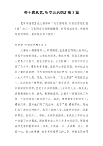 关于感恩党,听党话思想汇报3篇