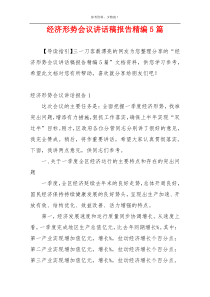 经济形势会议讲话稿报告精编5篇