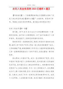 农民入党自传范例2023【通用4篇】
