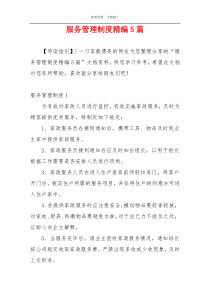 服务管理制度精编5篇